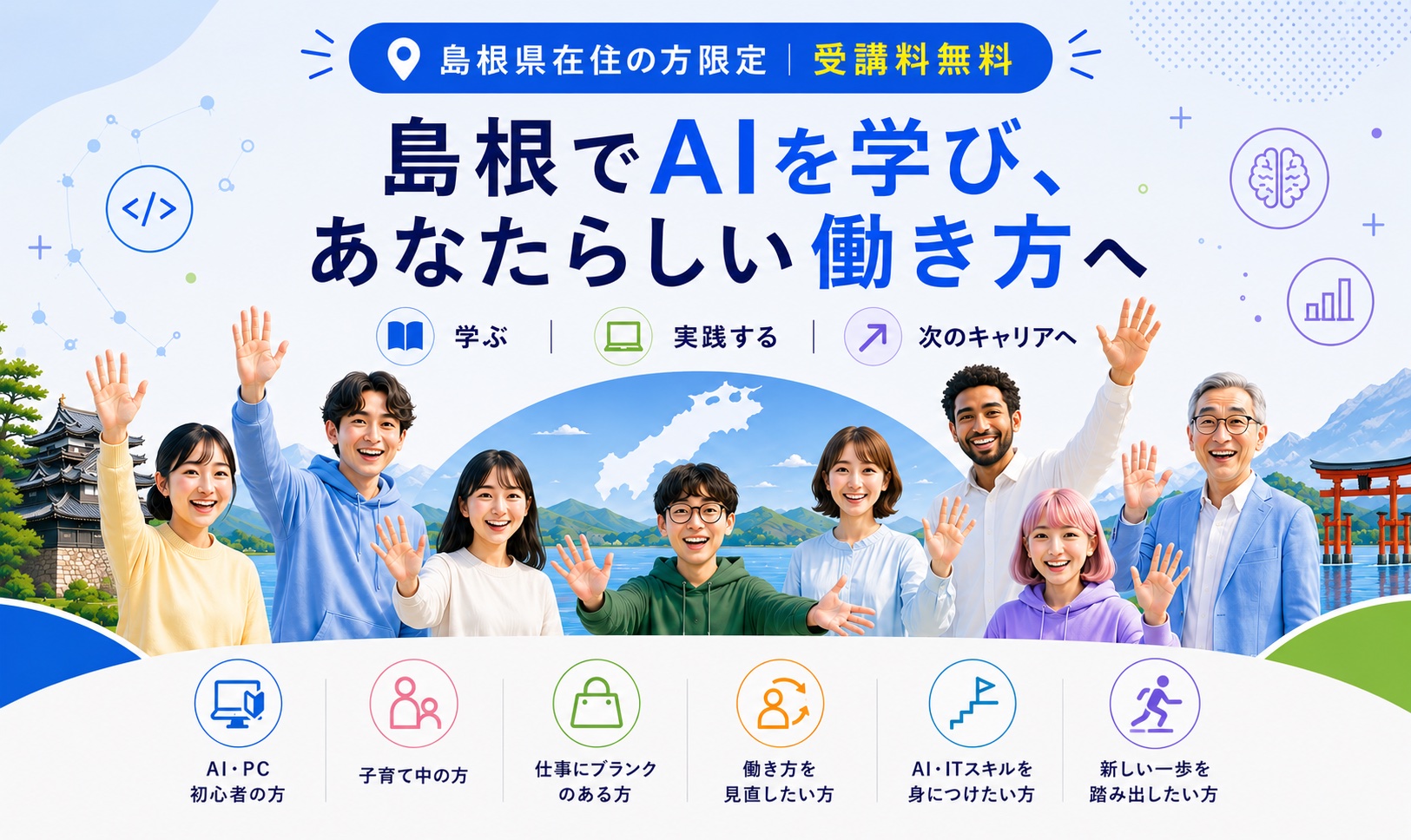 島根でAIを学び、あなたらしい働き方へ